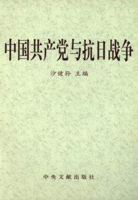 中国共产党与抗日战争  上 封面