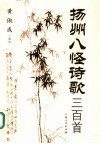 扬州八怪诗歌三百首 封面