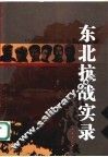 东北抗战实录 封面