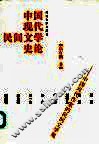 中国现代民间文学史论  中国现代作家的民间文学观 封面