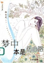 梦中本是伤心路-柳如是 封面