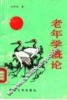 老年学概论 封面