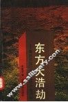 东方大浩劫  黄河花园口堵复事件内幕揭秘 封面