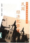 民国经济犯罪案 封面