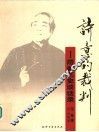 诗意的裁判  范曾艺史谈话录 封面