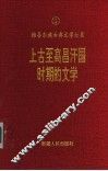 上古至高昌汗国时期文学  上古至十四世纪 封面