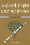 劳动和社会保障行政许可法律与实务 封面