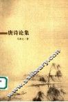 唐诗论集 封面