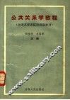 全国共青团院校统编教材  公共关系学教程 封面