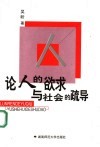 论人的欲求与社会的疏导 封面