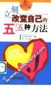 立刻改变自己的五十五种方法 封面