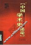 中国学术史述论 封面