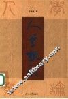 人学概论 封面