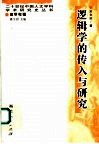 逻辑学的传入与研究 封面
