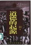 道德的起源 封面