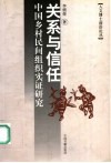 关系与信任：中国乡村民间组织实证研究 封面