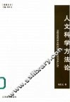 人文科学方法论 封面