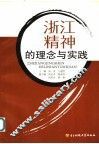 浙江精神的理念与实践 封面