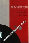 西方哲学史稿 封面