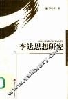 李达思想研究