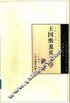 王国维及其文学批评 电子书封面