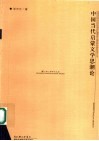 中国当代启蒙文学思潮论 封面
