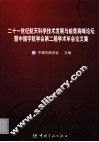 二十一世纪航天科学技术发展与前景高峰论坛暨中国宇航学会第二届学术年会论文集 封面