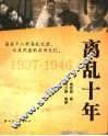 离乱十年  1937-1946 封面