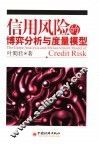 信用风险的博弈分析与度量模型 封面