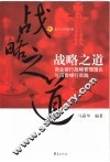 战略之道  商业银行战略管理理论与招商银行实践 封面