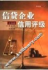 信贷企业信用评级 封面