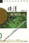 晚清新学史论 封面
