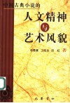 中国古典小说的人文精神与艺术风貌 封面