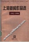 上海新闻作品选  1992-1996 封面