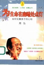 为生命在幽暗处点灯  如何化解孩子的心结 封面