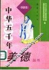 中华五千年美德  学龄前 封面