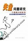 失业问题研究  一个微观分析框架 封面