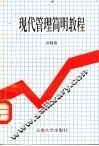 现代管理简明教程 封面