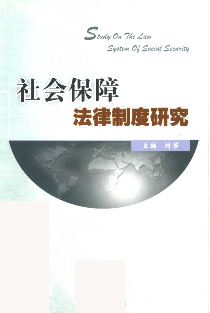 社会保障法律制度研究 封面