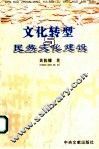 文化转型与民族文化建设 封面