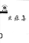 思痕集 封面