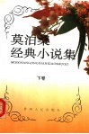莫泊桑经典小说集  下 封面