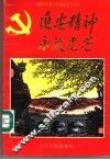 延安精神永放光芒 封面