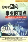 你可以迈向事业的顶点  全球精英管理人成功201法则 电子书封面