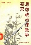 思想政治课教学研究 电子书封面
