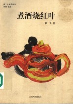 煮酒烧红叶 封面
