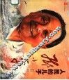 人民的儿子邓小平 封面