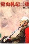 党史札记二集 封面