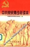 中共党史青少年读本 封面