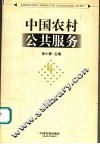 中国农村公共服务 封面